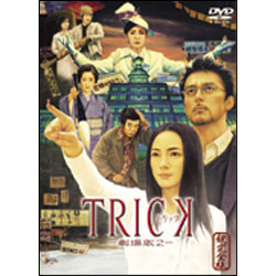 トリック-劇場版2-超完全版（2枚組） 〈DVD〉
