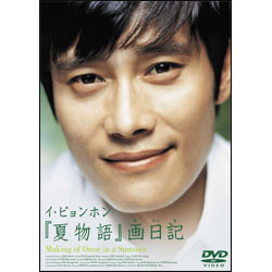 イ・ビョンホン 『夏物語』画日記 Making of Once in a Summer 〈DVD〉