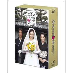 エラいところに嫁いでしまった！DVD-BOX（5枚組）