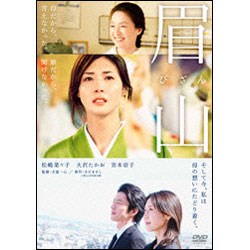 眉山-びざん-（2枚組） 〈DVD〉