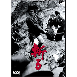 斬る 〈DVD〉