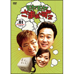 モヤモヤさまぁ～ず2 Vol.1 〈DVD〉