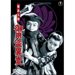 鞍馬天狗 御用盗異変 〈DVD〉
