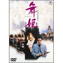 舞姫 〈DVD〉