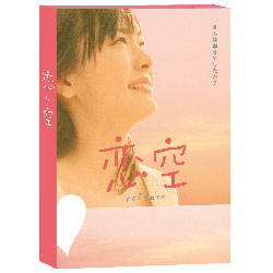 恋空　プレミアム・エディション（2枚組） 〈DVD〉
