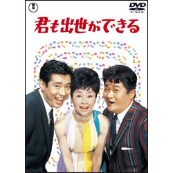 君も出世ができる 〈DVD〉