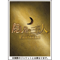 隠し砦の三悪人　～THE LAST PRINCESS～　スペシャル・エディション（三枚組） 〈DVD〉