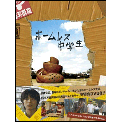 ホームレス中学生　スペシャル・エディション(2枚組) 〈DVD〉