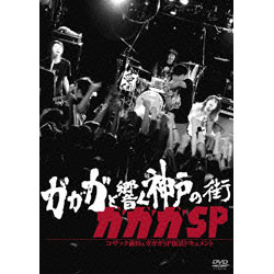 ガガガと響く神戸の街　コザック前田＆ガガガＳＰ復活ドキュメント 〈DVD〉