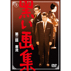 黒い画集　第二話　寒流 〈DVD〉