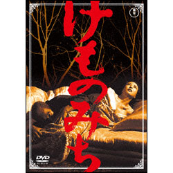 けものみち 〈DVD〉