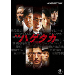映画　ハゲタカ （2枚組) 〈DVD〉