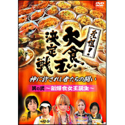 元祖！大食い王決定戦 其の弐 （2枚組） 〈DVD〉