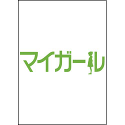 マイガール DVD-BOX（5枚組）