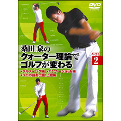 桑田 泉のクォーター理論でゴルフが変わる Vol.2 〈DVD〉