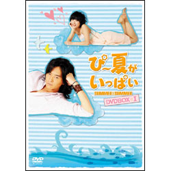 ぴー夏がいっぱい　DVD-BOX I（5枚組）