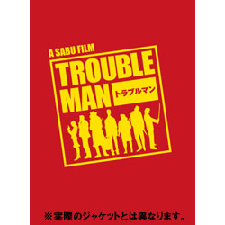 トラブルマン　DVD-BOX（5枚組）