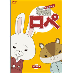 紙兎ロペ 〈DVD〉