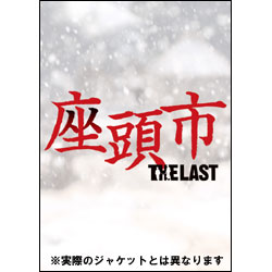 座頭市　THE LAST　豪華版（2枚組） 〈DVD〉