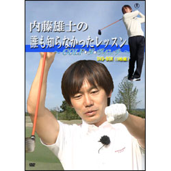 内藤雄士の誰も知らなかったレッスン～GOLF・ダ・ヴィンチ～DVD-BOX（5枚組）