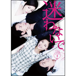 迷わないで　DVD-BOX 1（6枚組）