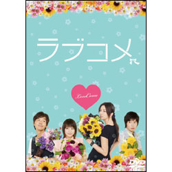 ラブコメ 〈DVD〉