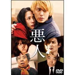 悪人　スタンダード・エディション 〈DVD〉