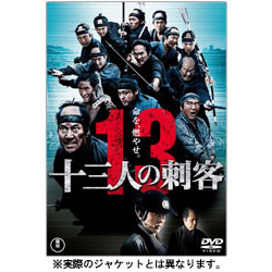 十三人の刺客　豪華版（2枚組） 〈DVD〉