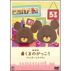 劇場版　くまのがっこう　～ジャッキーとケイティ～ 〈DVD〉