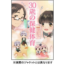 30歳の保健体育　Step3 〈DVD〉