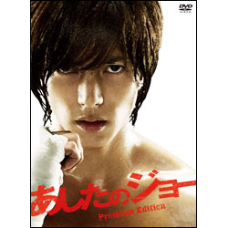 あしたのジョー　プレミアム・エディション（2枚組） 〈DVD〉
