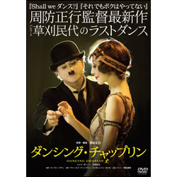 ダンシング・チャップリン 〈DVD〉