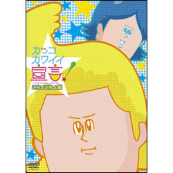 カッコカワイイ宣言！こちょこちょ編 〈DVD〉