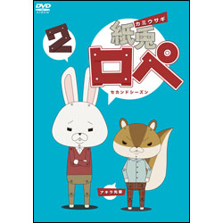 紙兎ロぺ2（セカンドシーズン） 〈DVD〉