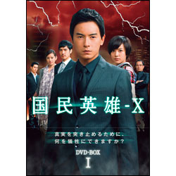 国民英雄－Ｘ　ノーカット版　DVD-BOXⅠ（6枚組）