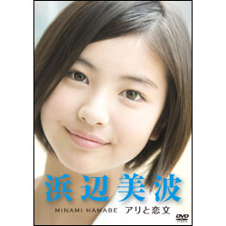浜辺美波　～アリと恋文～ 〈DVD〉