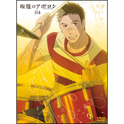坂道のアポロン　第4巻　 〈DVD〉