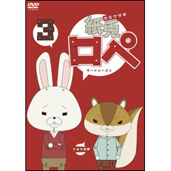 紙兎ロぺ3　〈サードシーズン〉 〈DVD〉