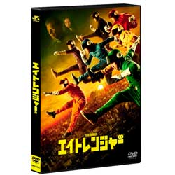 エイトレンジャー　通常版 〈DVD〉