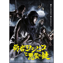 勇者ヨシヒコと悪霊の鍵　DVD　BOX（5枚組）