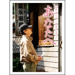 あなたへ （2枚組）〈DVD〉