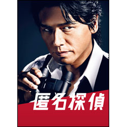 匿名探偵　DVD　BOX（5枚組）