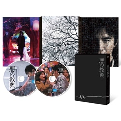 悪の教典　エクセレント・エディション（2枚組）〈DVD〉