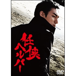 任侠ヘルパー　DVDスタンダード・エディション
