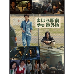 まほろ駅前番外地　DVD　BOX（5枚組）
