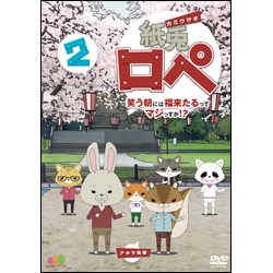 紙兎ロペ　笑う朝には福来たるってマジっすか！？2 〈DVD〉