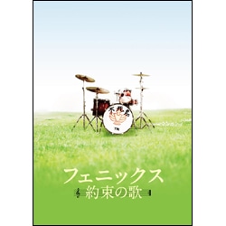 フェニックス～約束の歌～　スペシャル・エディション　〈DVD〉