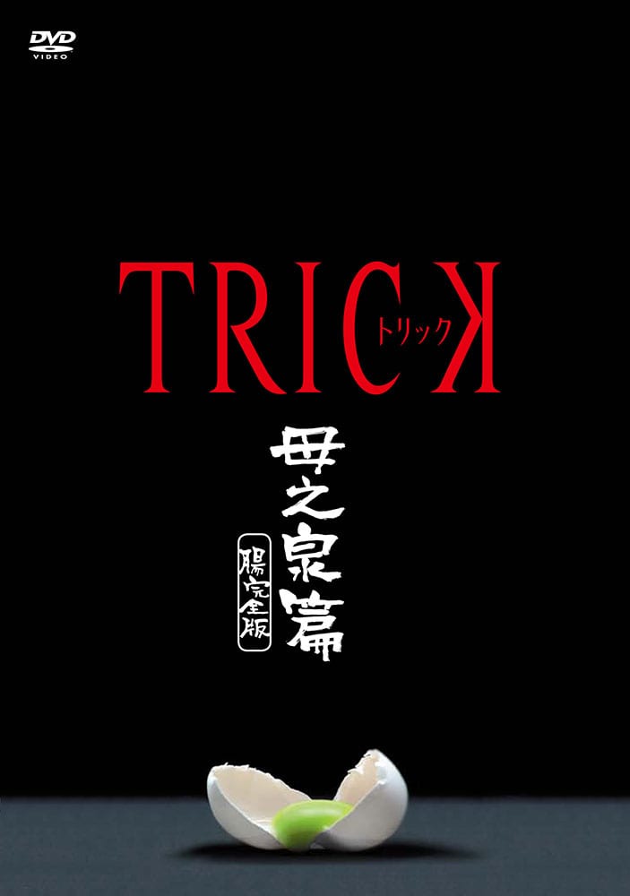 トリック　母之泉篇　腸完全版ＤＶＤ