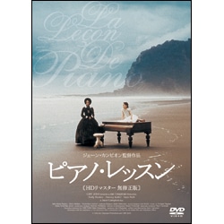 ピアノ・レッスン　〈DVD〉