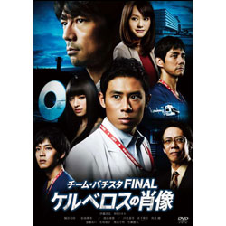 チーム・バチスタFINAL ケルべロスの肖像 スタンダード・エディション DVD